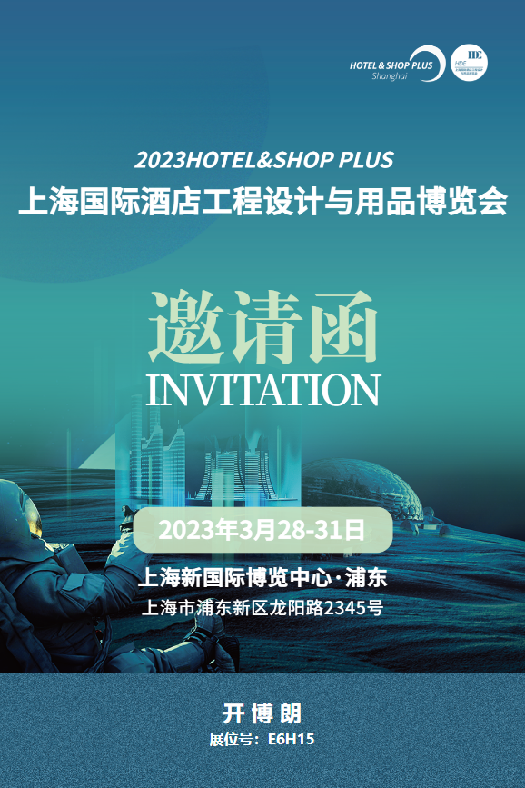 Invitation to Shanghai International Hotel Engineering Design and Supplies Expo.